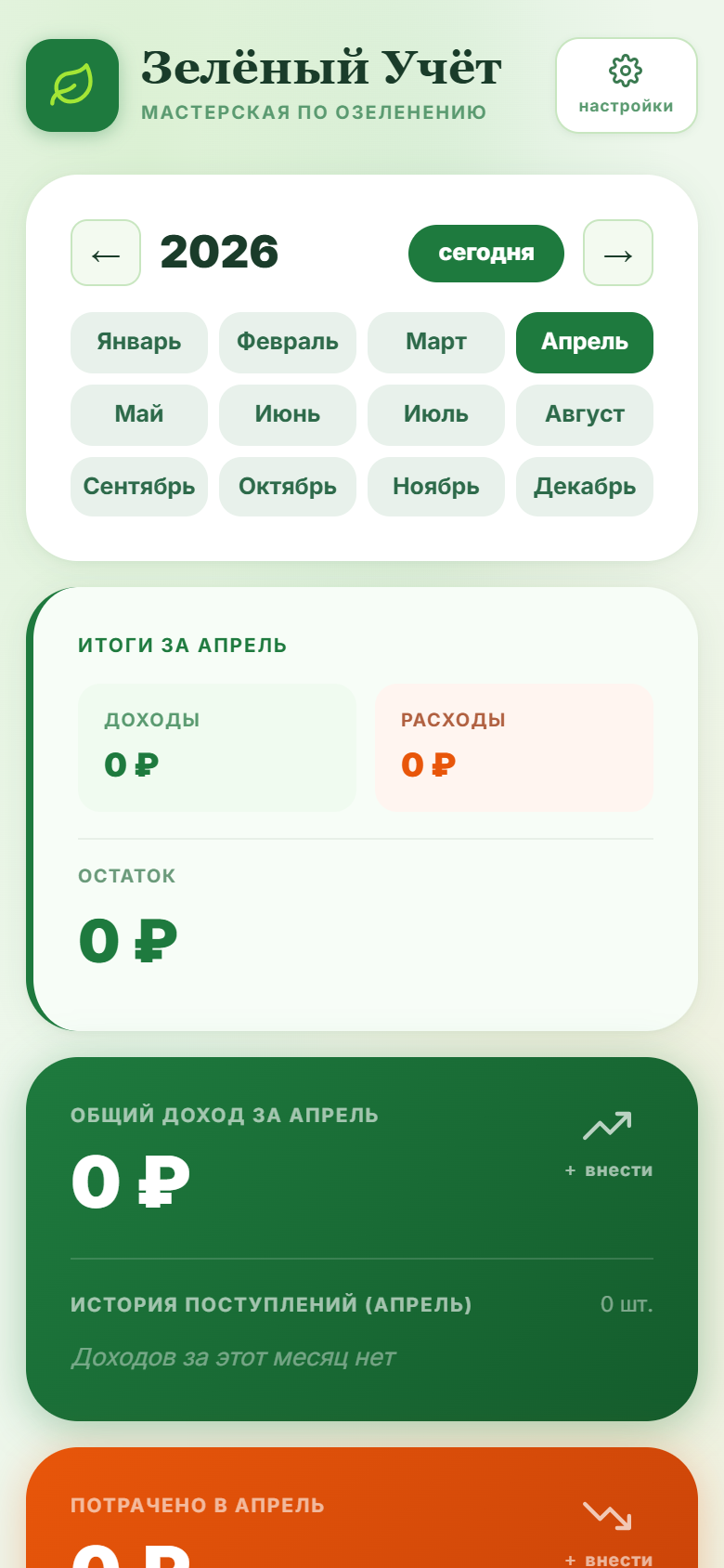 Зелёный учёт — приложение учёта для мастерской